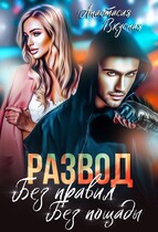 Развод. Без правил, без пощады