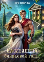 Наследница оливковой рощи