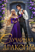 Случайная истинная для Дракона