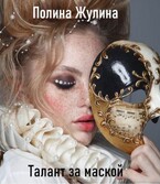 Талант за маской