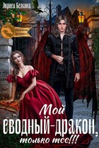 Мой сводный — дракон, только тсс!