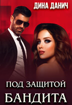Под защитой бандита