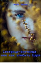 Сестрица-охотница или как влюбить Царя