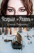 Усадьба Розель