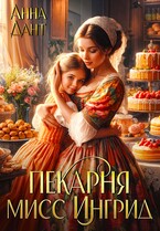 Пекарня мисс Ингрид