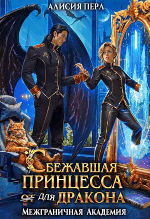 Сбежавшая принцесса (от) для дракона