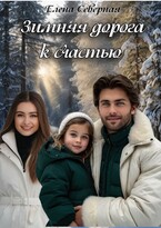 Зимняя дорога к счастью