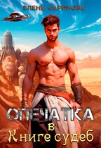 Опечатка в Книге судеб