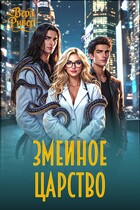 Змеиное царство