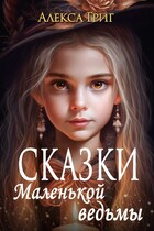 Сказки маленькой ведьмы