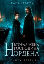 Вторая жена господина Нордена. Книга 1