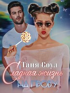 Сладкая жизнь на пробу