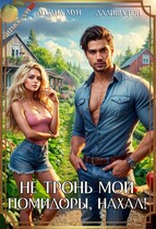 Не тронь мои помидоры, нахал!