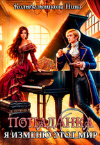 Попаданка. Я изменю этот мир