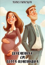 Беременная от босса-изменщика