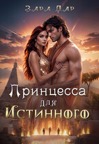 Принцесса для Истинного
