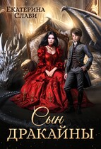 Сын дракайны. Перерожденный