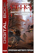 Миры Артёма Каменистого. S-T-I-K-S. Рихтовщик. Книга 6. Призраки мертвого города