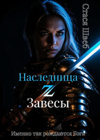 Наследница ℤ Завесы ⚔️
