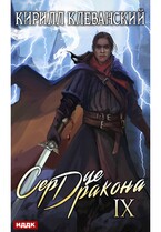 Сердце Дракона. Книга 9