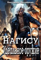 Нагису. Идеальное оружие