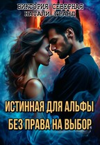 Истинная для альфы. Без права на выбор