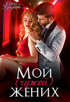 Мой (чужой) жених