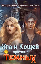 Яга и Кощей против… Тёмных