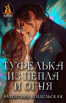 Туфелька из пепла и огня