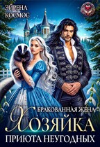 Бракованная жена. Хозяйка приюта неугодных