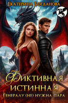 Фиктивная истинная. Генералу (не) нужна пара