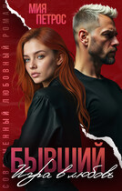 Бывший. Игра в любовь