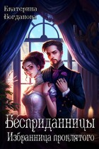 Бесприданницы. Избранница проклятого