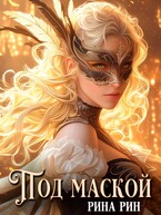 Под маской
