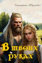 В твоих руках