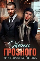 Жена Грозного
