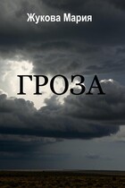 Гроза