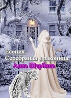 Есения Серебряная драконица