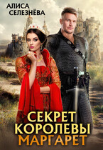 Секрет королевы Маргарет