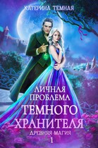 Личная проблема темного хранителя