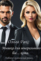 Мышка для генерального бос… кота