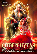 ⛓Отвергнутая. Оковы истинности⛓