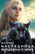 Наследница Волшебного мира