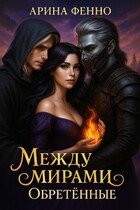 Между мирами. Обретённые