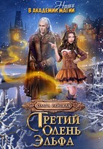 Третий олень для эльфа. Наши в академии магии