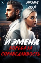 Измена. Борьба за справедливость