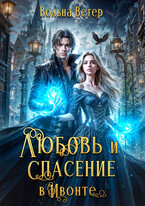 Любовь и спасение в Ивонте