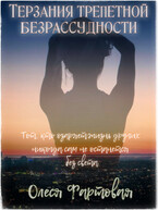 Терзания трепетной безрассудности