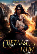 Светлая для Тени