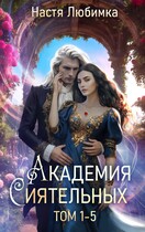 АКАДЕМИЯ СИЯТЕЛЬНЫХ ТОМ 1-5